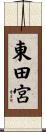 東田宮 Scroll