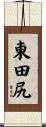 東田尻 Scroll