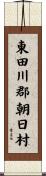 東田川郡朝日村 Scroll