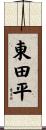 東田平 Scroll