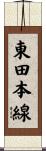 東田本線 Scroll