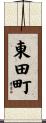 東田町 Scroll