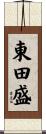 東田盛 Scroll