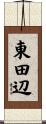 東田辺 Scroll
