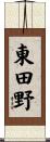東田野 Scroll