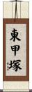 東甲塚 Scroll