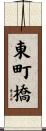 東町橋 Scroll