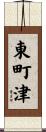 東町津 Scroll