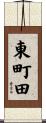 東町田 Scroll