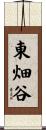 東畑谷 Scroll