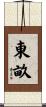 東畝 Scroll