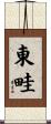 東畦 Scroll