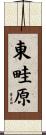 東畦原 Scroll