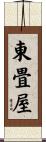 東畳屋 Scroll