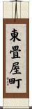 東畳屋町 Scroll