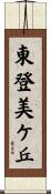 東登美ケ丘 Scroll