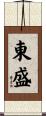 東盛 Scroll