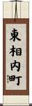 東相内町 Scroll