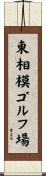 東相模ゴルフ場 Scroll