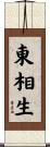 東相生 Scroll