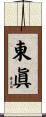 東眞 Scroll