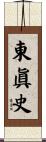 東眞史 Scroll