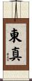 東真 Scroll