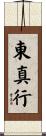 東真行 Scroll