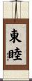 東睦 Scroll