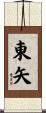 東矢 Scroll