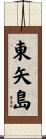 東矢島 Scroll