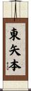 東矢本 Scroll