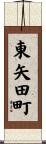 東矢田町 Scroll