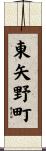 東矢野町 Scroll
