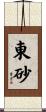 東砂 Scroll