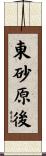 東砂原後 Scroll