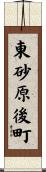 東砂原後町 Scroll