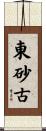 東砂古 Scroll