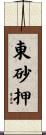 東砂押 Scroll