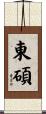 東碩 Scroll