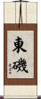 東磯 Scroll