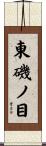 東磯ノ目 Scroll
