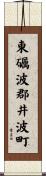 東礪波郡井波町 Scroll