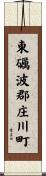東礪波郡庄川町 Scroll