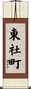 東社町 Scroll