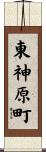 東神原町 Scroll