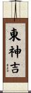 東神吉 Scroll