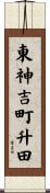 東神吉町升田 Scroll