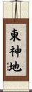東神地 Scroll