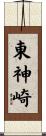 東神崎 Scroll